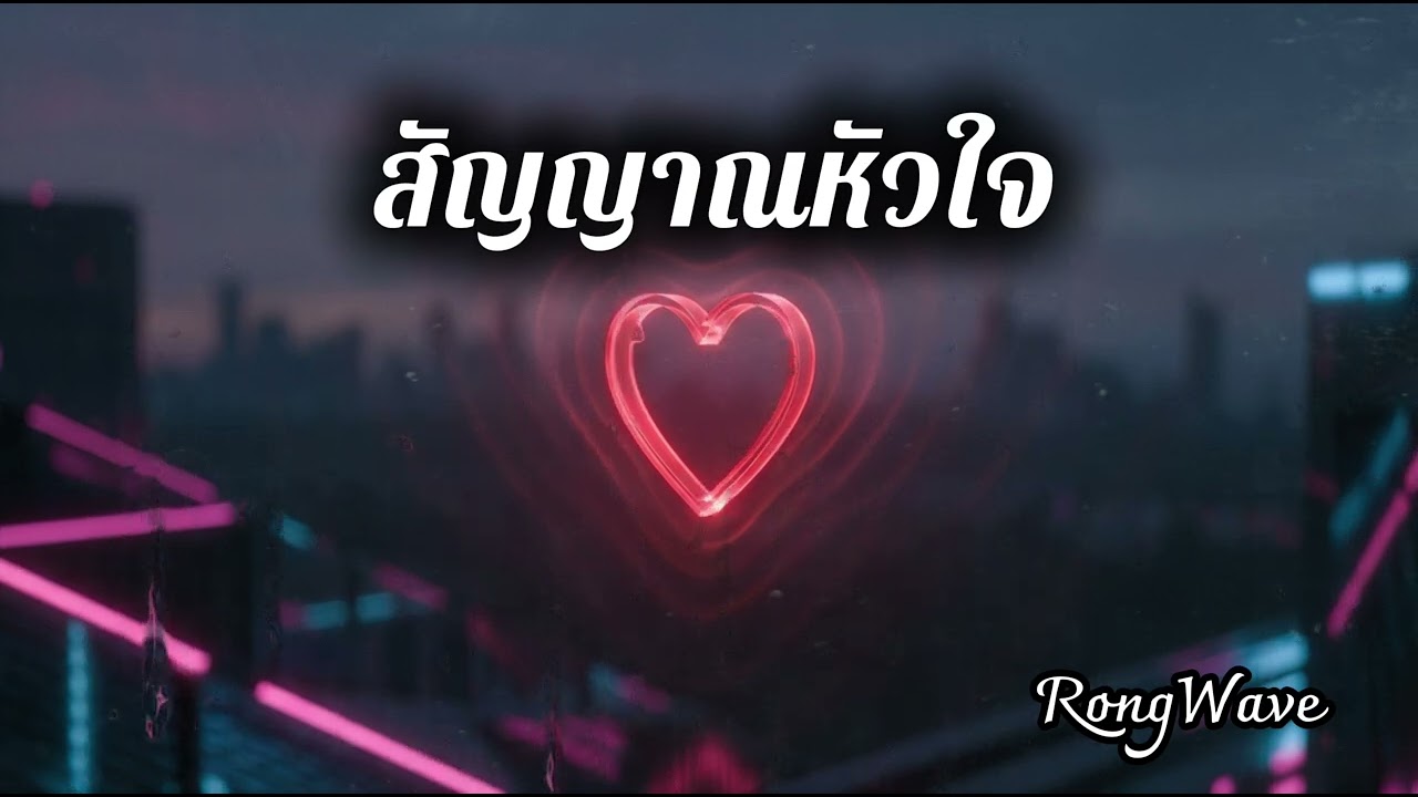 สัญญาณหัวใจ