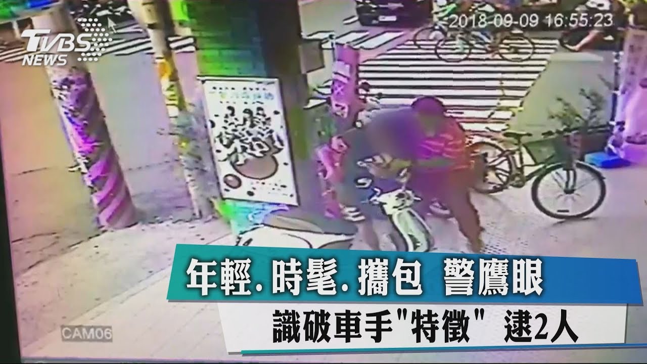 年輕、時髦、攜包　警鷹眼識破車手「特徵」 逮2人