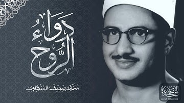 سورة لقمان بصوت عذب للشيخ محمد صديق المنشاوي / القرآن دواء الروح