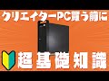 クリエイターPCの選び方や基礎知識を超初心者の方に向けてわかりやすく解説