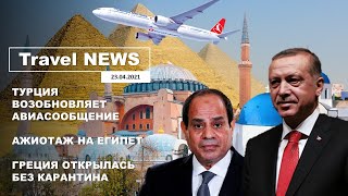 Travel NEWS ТУРЦИЯ ВОЗОБНОВЛЯЕТ АВИАСООБЩЕНИЕ АЖИОТАЖ НА ЕГИПЕТ ГРЕЦИЯ ОТКРЫЛАСЬ БЕЗ КАРАНТИНА