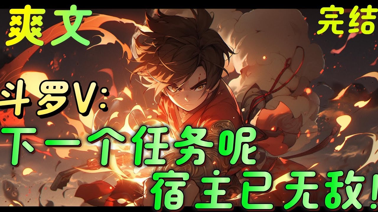 🔥完结🔥《斗罗V：下一个任务呢宿主已无敌！》萧立靠着道家典籍，成为万年以来，第一位不靠神位传承的百级强者，可超越创世神，斗罗神国后宫，某位妃子的床上。。#玄幻#穿越#有声漫画#爽文#无敌#斗罗大陆