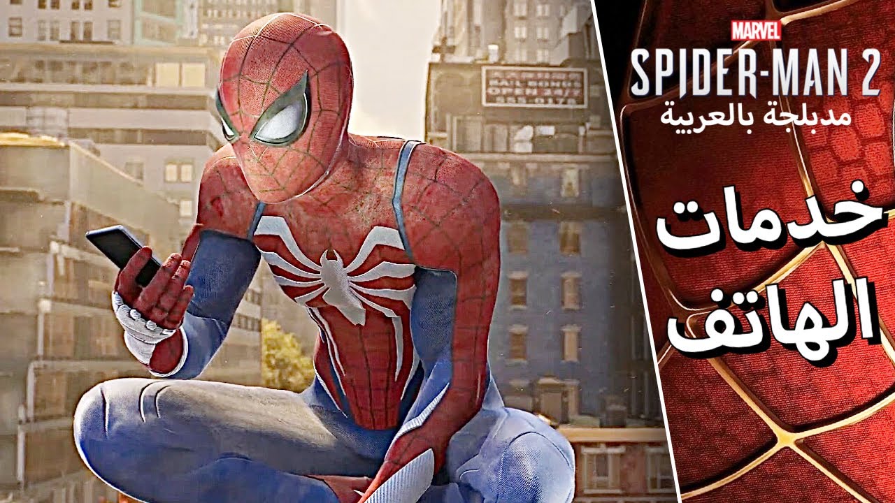كل مشكلة في وقتها - مارفل سبايدر مان 2 - marvel spider man 2 - YouTube