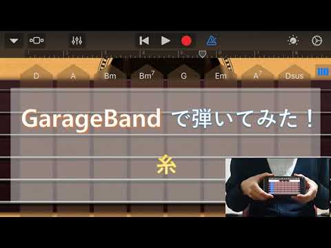 GarageBand(ガレージバンド)でギターを弾いてみた！弾き語り！ 糸 / 中島みゆき (cover by フィロソフィア)