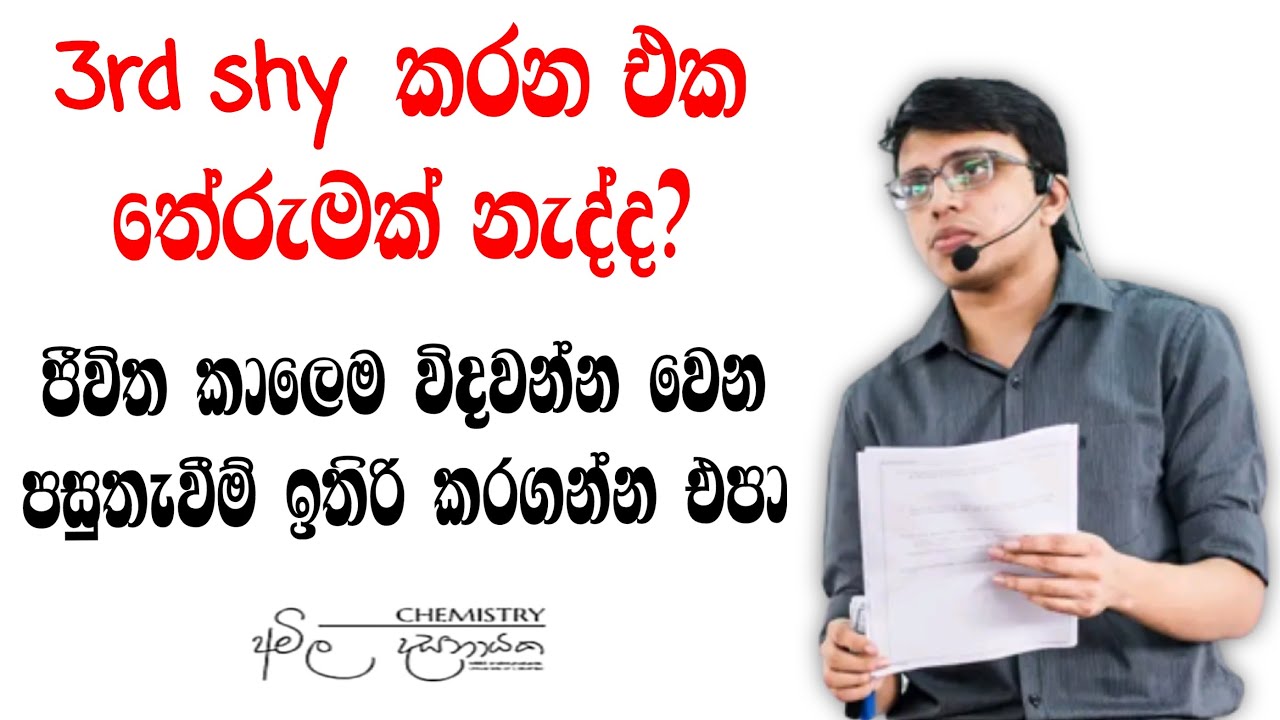 Medical Faculty වල වැඩිම ප්‍රමාණයක් ඉන්නේ 3ʳᵈ  shy කරපු ළමයි | Amila Dassanayake | Chemistry