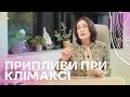Припливи при клімаксі | Акушер - гінеколог Людмила Шупенюк