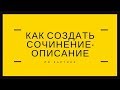 Как написать сочинение-описание по картине.