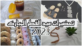 تحضيرات العيد 🌙2023 + حلويات جزائرية 🇩🇿 + نصائح للالتزام بالعبادة بعد رمضان 📿🤲🏻