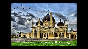 سورة يوسف للقارئ هشام عبد السلام البزاز من قراء الموصل الحدباء
