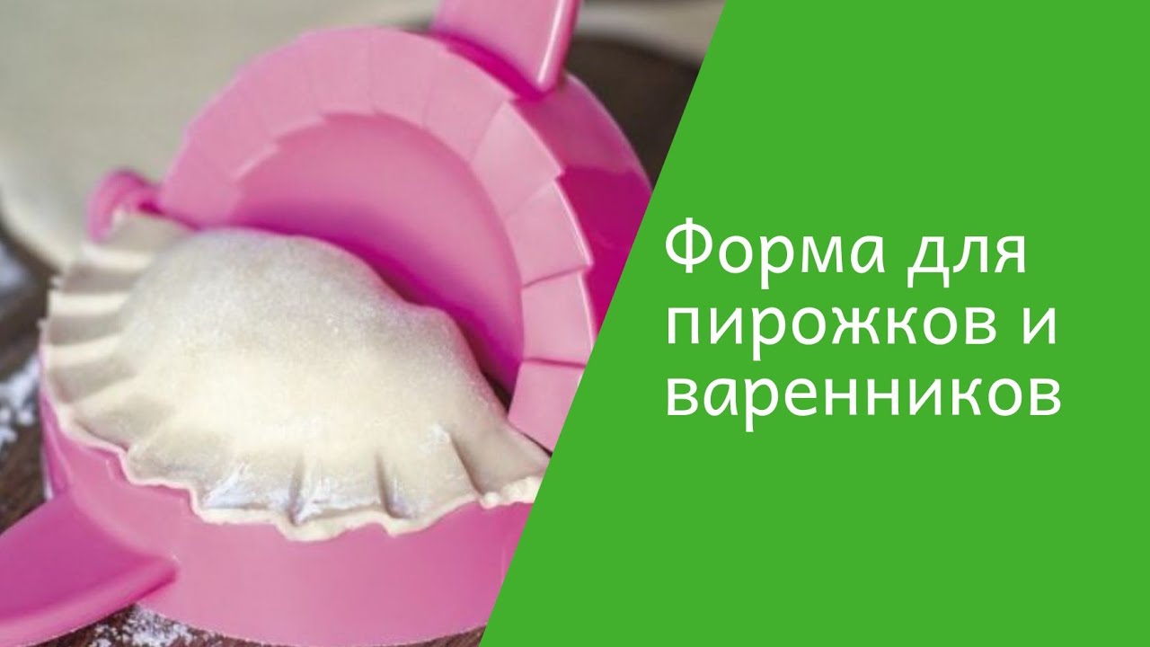 Видео обзор как пользоваться. Фаберлик форма для вареников. прибор для пирожков как называется который скрепляет форма цветка. как пользоваться балансиром для детей для пирожков.