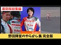 野田JUJU、野田英樹氏のやらかし 完全版