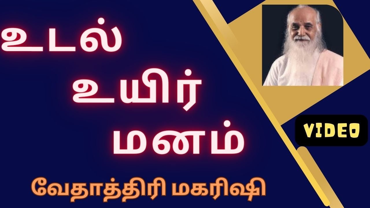 உடல், உயிர்,மனம் பற்றி வேதாத்திரி மகரிஷி உரை