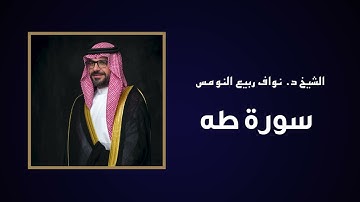 سورة طه - الشيخ نواف ربيع النومس