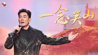 任贤齐《一念关山》一开口，武侠气息扑面而来！｜#任贤齐｜#一念关山｜#歌曲｜CLIP