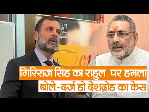 Giriraj Singh का Rahul Gandhi पर हमला, बोले-दर्ज हो देशद्रोह का केस