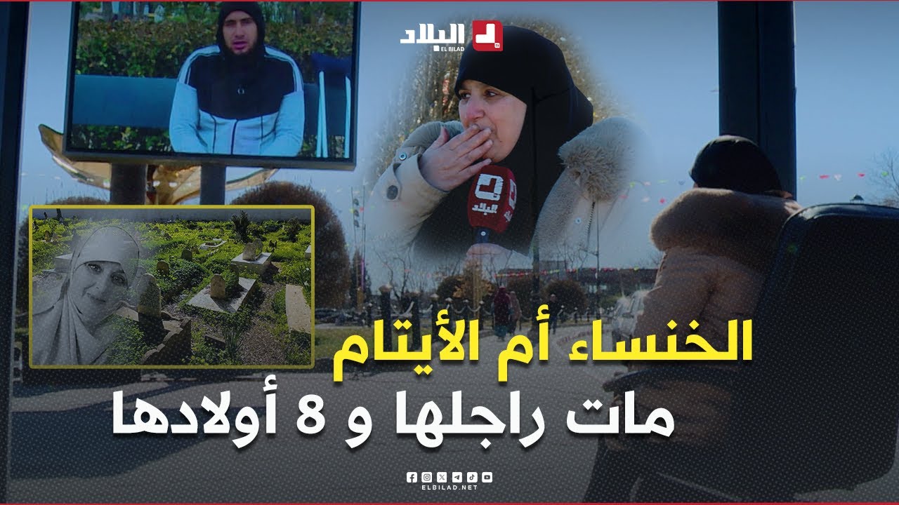منسيتش خيرك l فقدت زوجها و 8 من أبنائها 😭😭 .. فحولت مصيبتها لمساعدة الأيتام