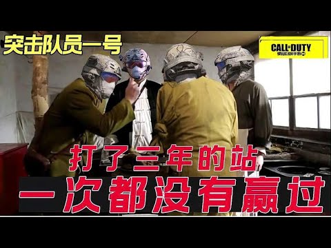 使命召唤手游：能让突击队员一号赢一次吗？