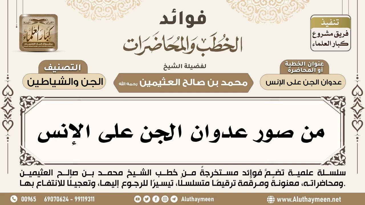 [284] من صور عدوان الجن على الإنس - ابن عثيمين