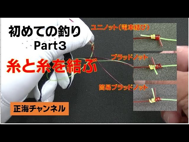 初めての釣りpart3 糸と糸を結ぶ 電車結びとブラッドノット Youtube 初めての釣りpart3 糸と糸を結ぶ 電車結びとブラッドノット Youtube