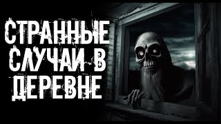 Деревенская страшилка. Страшные. Мистические. Творческие истории.