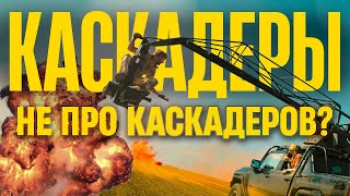 ЧТО СКРЫВАЕТ фильм КАСКАДЕРЫ 2024 [разбор, анализ и скрытый смысл фильма Каскадёры]