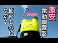 【電動噴霧器】Amazon最安16L。使ってみた。