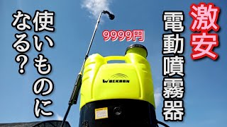 【電動噴霧器】Amazon最安16L。使ってみた。