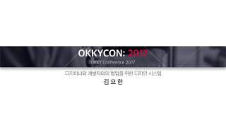 [OKKYCON: 2017] 김요한 - 디자이너와 개발자와의 협업을 위한 디자인 시스템