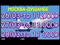 Цены АВИАБИЛЕТЫ Москва Душанбе моҳи
