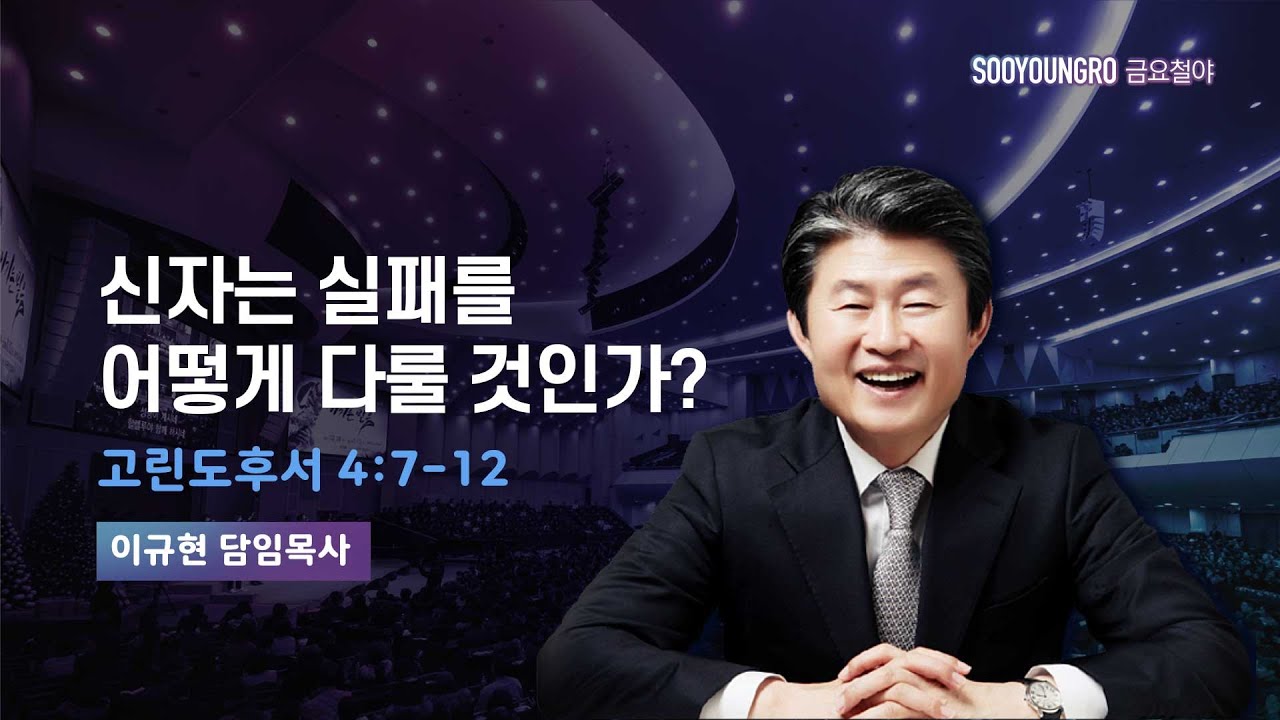 신자는 실패를 어떻게 다룰 것인가? | 고후 4:7-12 | 이규현 목사 | 금요철야 | 24.11.1