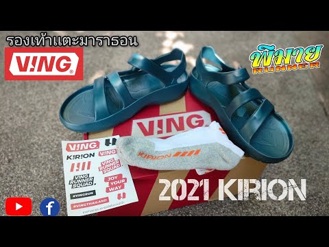Update New รองเท้าวิ่ง KIRION อิเเตะมาราธอน ALL NEW VING