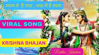 श्याम में  है राधा , राधा में  है श्याम  || #RadhaKrishna serial || bhakati Song || New Video 2023