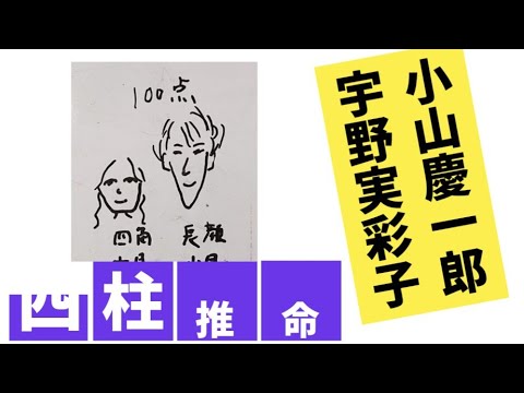 小山慶一郎♡宇野実彩子結婚報道を四柱推命で占いました