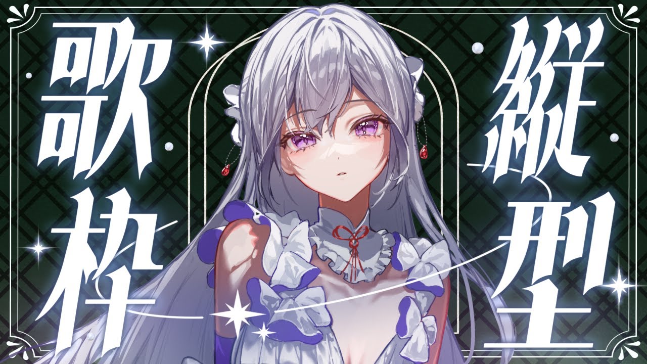 【#歌枠】縦型歌枠┊︎私の好きな歌、聴いて下さい🎙️【#MUS1CA / #Vsinger / #shorts】