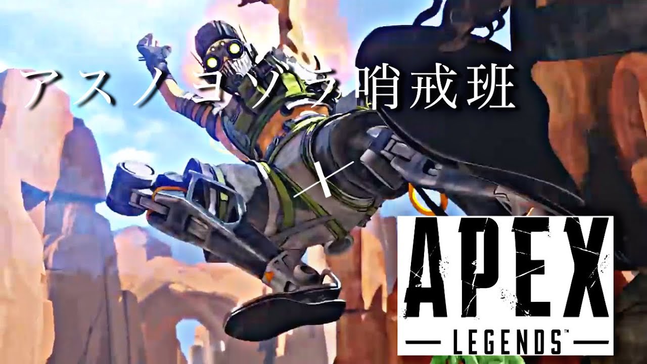 Mad アスノヨゾラ哨戒班 Apex Legends Youtube Mad アスノヨゾラ哨戒班 Apex Legends Youtube