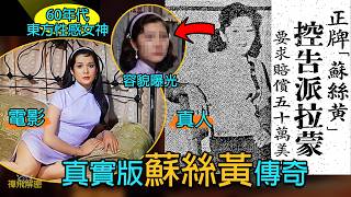 【真實版蘇絲黃傳奇】60年代東方性感女神 真人容貌曝光 父親竟是日本將領 卻淪落風塵由灣仔做都九龍城寨 狀告電影公司索賞50萬美元 EP375 #香港 #60年代 #電影 #50s #灣仔