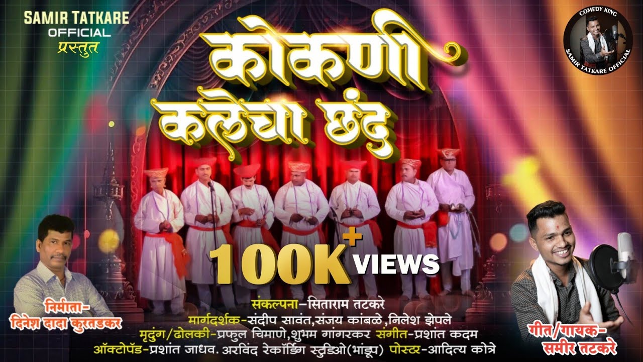 कोकणी कलेचा छंद || दिनेश कुडतडकर || समीर तटकरे || सिताराम तटकरे || नमनगीत #newsong #samirtatkare