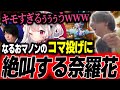 マノンのコマ投げで奈羅花の精神を破壊してしまうなるお「キモすぎ、こいつぅ！」「このキャラ枯れてしまえぇぇ！」【どぐら】【切り抜き】