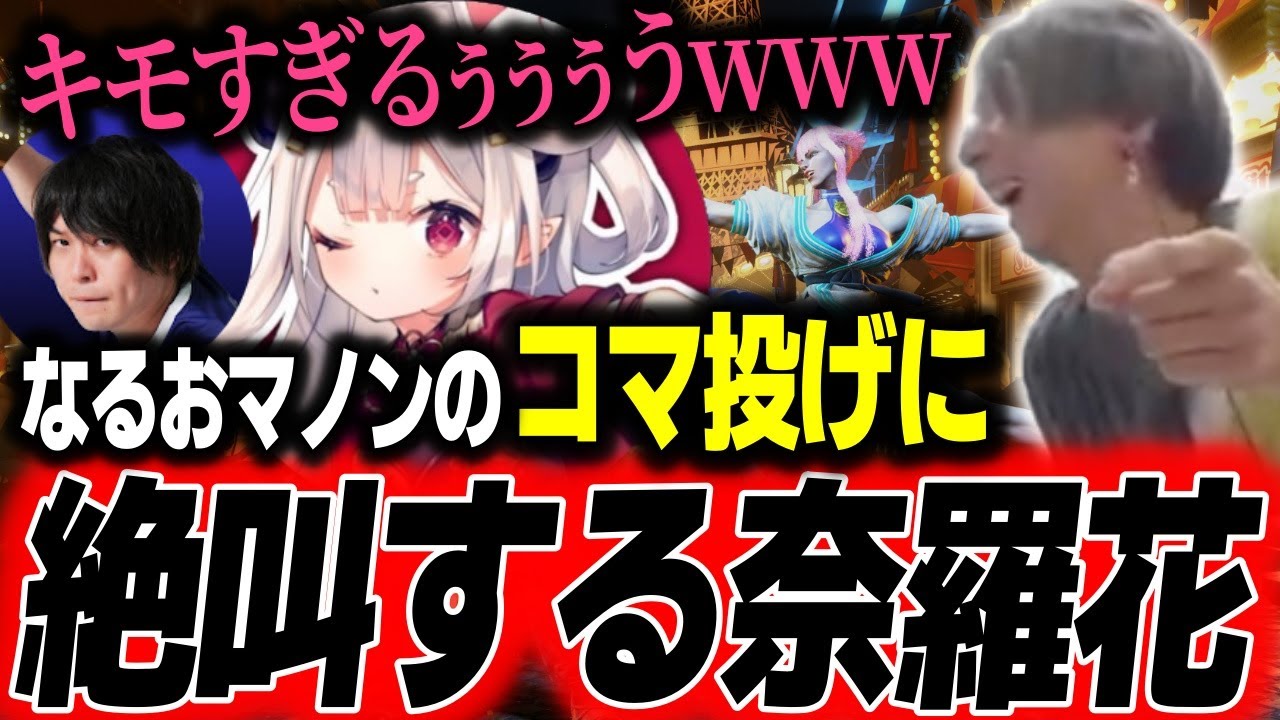 マノンのコマ投げで奈羅花の精神を破壊してしまうなるお「キモすぎ、こいつぅ！」「このキャラ枯れてしまえぇぇ！」【どぐら】【切り抜き】