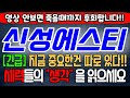 [신성에스티][주식][신성에스티 주가전망] 416180 신성에스티주가전망 신성에스티퀀텀에너지 신성에스티APS 신성에스티주가 신성에스티전망 신성에스티목표가 신성에스티주식