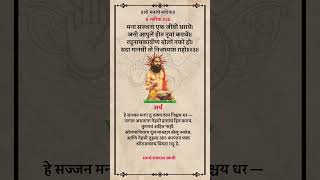 “मनाचे श्लोक ॥४३॥ — भक्ती, शांती, आणि समाधान!”#मनाचे_श्लोक #SamarthRamdas#RamdasSwam