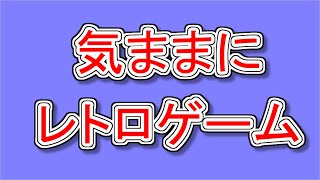 気ままにレトロゲームを遊ぶ！【レトフリ／ポリメガ／PSP】