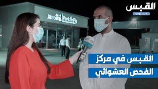 القبس في مركز الفحص العشوائي السريع لكورونا