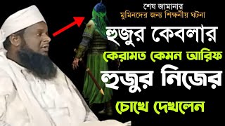 হুজুর কেবলার কেরামত কেমন আরিফ হুজুর নিজের চোখে দেখলেন। Maulana Arif Husain Sahab