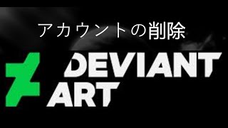 DeviantArt アカウントを削除する方法