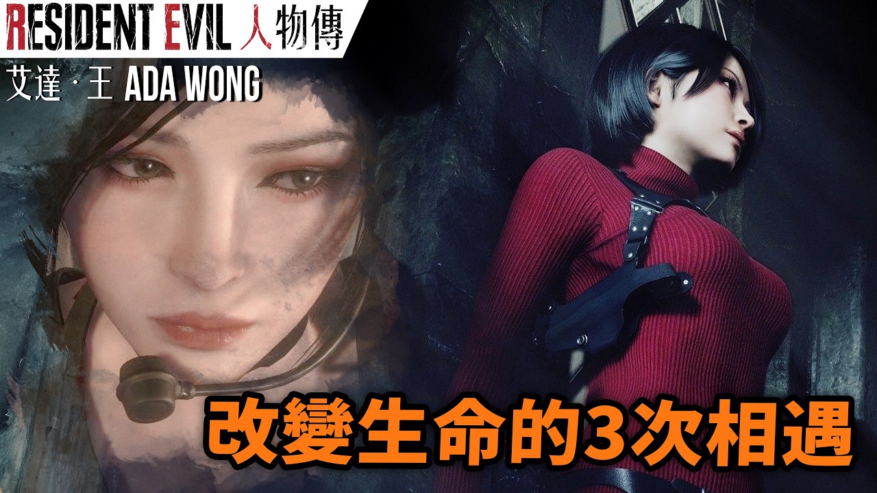 《生化危機》Ada Wong 人物傳｜被任務綑綁感情的囚徒｜艾達‧王角色介紹及故事背景｜生化危機（惡靈古堡）系列劇情回顧、人物設計考察｜Uwants遊戲講