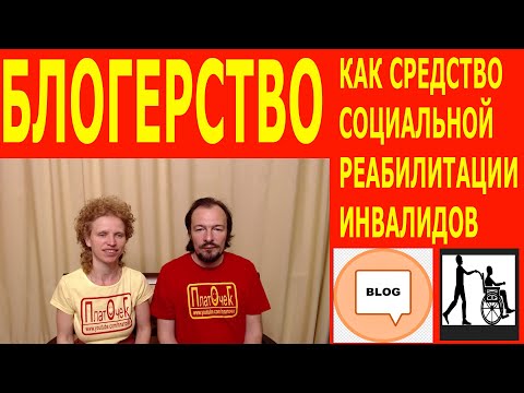 Блогерство - как средство социальной реабилитации инвалидов