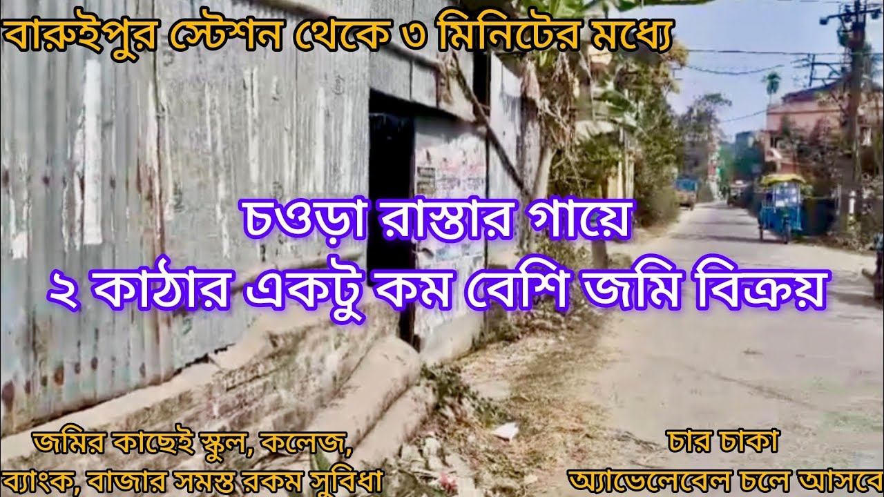 [265] চওড়া রাস্তার গায়ে বারুইপুরে ২ কাঠার কম বেশি জমি বিক্রয়।