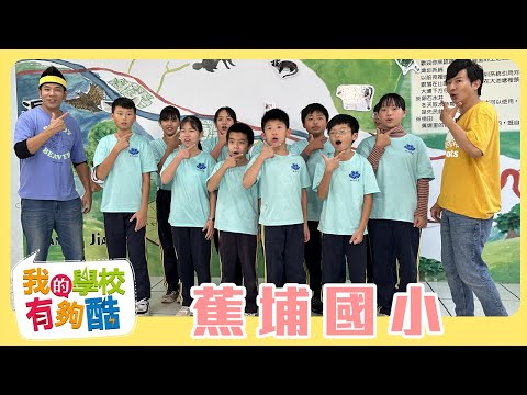 【我的學校有夠酷】全新一季 第14集｜苗栗縣 蕉埔國小｜香蕉哥哥 柳丁哥哥 ｜兒童節目｜YOYOTV