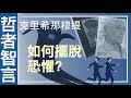 【哲者智言】靈性大師 克里希那穆提：恐懼的根源是什麼？如何擺脫恐懼？